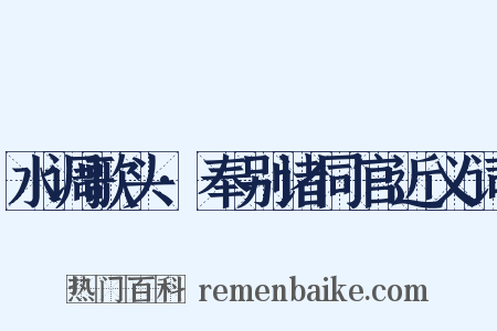 水调歌头·奉别诸同官近义词是什么意思的图片